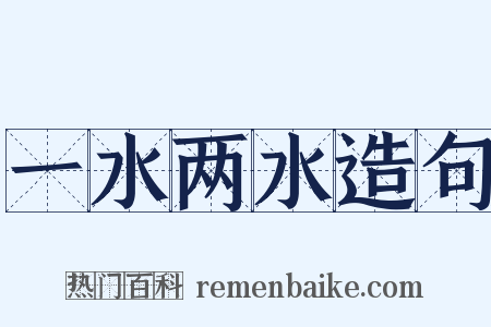 一水两水造句是什么意思的图片